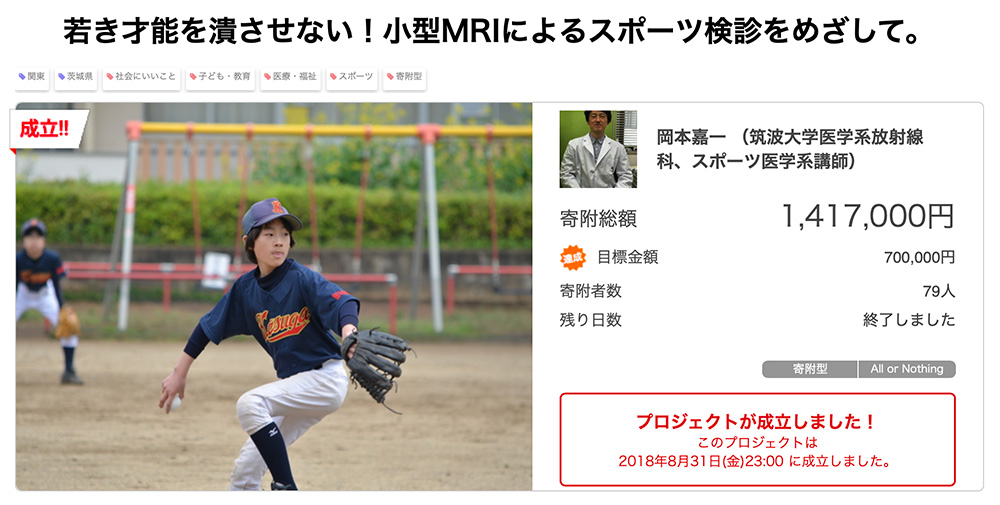若き才能を潰させない！小型MRIによるスポーツ検診をめざして。