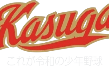 春日学園少年野球クラブ